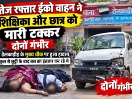 राजनांदगांव: तेज रफ्तार ईको वाहन ने शिक्षिका और छात्र को मारी टक्कर, दोनों गंभीर,ठेलकाडीह में मुख्य चौक पर हुआ हादसा, स्कूल से छुट्टी के बाद बस का इंतजार कर रहे थे…