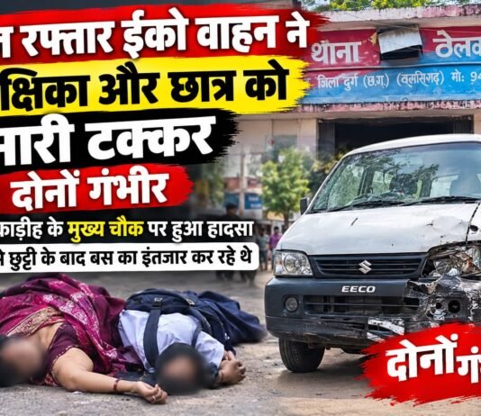 राजनांदगांव: तेज रफ्तार ईको वाहन ने शिक्षिका और छात्र को मारी टक्कर, दोनों गंभीर,ठेलकाडीह में मुख्य चौक पर हुआ हादसा, स्कूल से छुट्टी के बाद बस का इंतजार कर रहे थे…