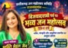राजनांदगांव: विजयादशमी पर राजनांदगांव में सजेगा भव्य जन महोत्सव, 19वें वर्ष में स्वस्ति मेहुल जैन देंगी भजनों की प्रस्तुति…