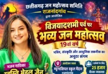 राजनांदगांव: विजयादशमी पर राजनांदगांव में सजेगा भव्य जन महोत्सव, 19वें वर्ष में स्वस्ति मेहुल जैन देंगी भजनों की प्रस्तुति…