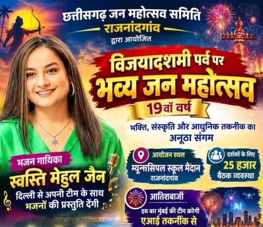 राजनांदगांव: विजयादशमी पर राजनांदगांव में सजेगा भव्य जन महोत्सव, 19वें वर्ष में स्वस्ति मेहुल जैन देंगी भजनों की प्रस्तुति…