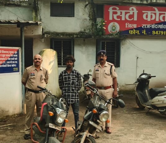 राजनांदगांव : आदतन बाइक चोर गिरफ्तार,दो चोरी की मोटरसाइकिलें बरामद, 30 हजार रुपये की संपत्ति जब्त…