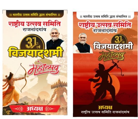 राजनांदगाँव: राष्ट्रीय उत्सव समिति के 31वें दशहरा उत्सव में प्रसिद्ध कंतारा की जीवंत प्रस्तुती , संगीतमय गीतों के साथ सांस्कृतिक कार्यक्रम एवं भव्य आतिशबाजी का आयोजन…